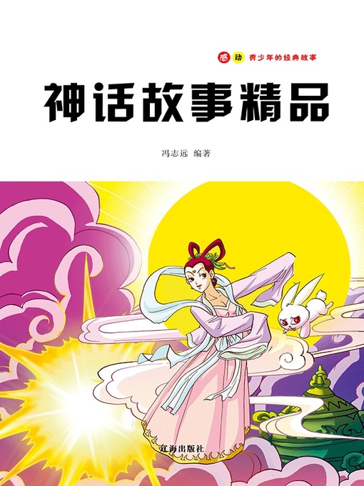 Cover image for 感动青少年的经典故事——神话故事精品  (SuccessStoriesthatInspireTeenagers))